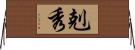 剋秀 Horizontal Wall Scroll