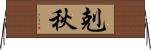 剋秋 Horizontal Wall Scroll