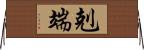 剋端 Horizontal Wall Scroll