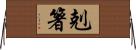 剋箸 Horizontal Wall Scroll