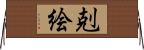 剋絵 Horizontal Wall Scroll