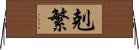 剋繁 Horizontal Wall Scroll