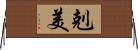 剋美 Horizontal Wall Scroll