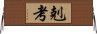 剋考 Horizontal Wall Scroll