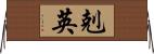 剋英 Horizontal Wall Scroll