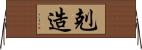 剋造 Horizontal Wall Scroll