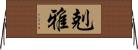 剋雅 Horizontal Wall Scroll