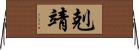 剋靖 Horizontal Wall Scroll