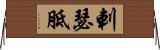 剌瑟胝 Horizontal Wall Scroll