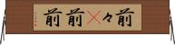 前々(P) Horizontal Wall Scroll