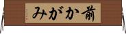 前かがみ Horizontal Wall Scroll