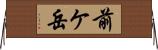 前ケ岳 Horizontal Wall Scroll
