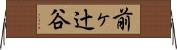 前ヶ辻谷 Horizontal Wall Scroll