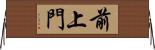前上門 Horizontal Wall Scroll
