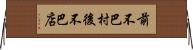前不巴村，後不巴店 Horizontal Wall Scroll