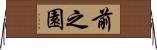 前之園 Horizontal Wall Scroll
