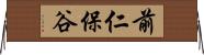 前仁保谷 Horizontal Wall Scroll
