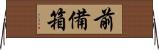 前備箱 Horizontal Wall Scroll