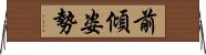前傾姿勢 Horizontal Wall Scroll