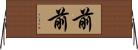 前前 Horizontal Wall Scroll
