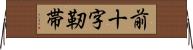 前十字靭帯 Horizontal Wall Scroll