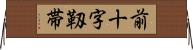 前十字靱帯 Horizontal Wall Scroll
