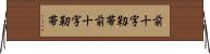 前十字靱帯 Horizontal Wall Scroll