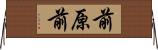 前原前 Horizontal Wall Scroll