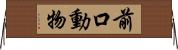 前口動物 Horizontal Wall Scroll