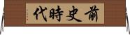 前史時代 Horizontal Wall Scroll