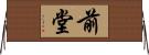 前堂 Horizontal Wall Scroll
