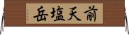 前天塩岳 Horizontal Wall Scroll
