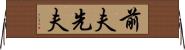 前夫 Horizontal Wall Scroll