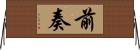 前奏 Horizontal Wall Scroll