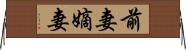 前妻 Horizontal Wall Scroll