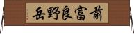 前富良野岳 Horizontal Wall Scroll