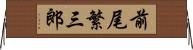 前尾繁三郎 Horizontal Wall Scroll