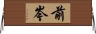 前岑 Horizontal Wall Scroll