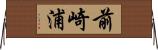 前崎浦 Horizontal Wall Scroll