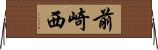 前崎西 Horizontal Wall Scroll