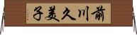 前川久美子 Horizontal Wall Scroll