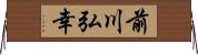 前川弘幸 Horizontal Wall Scroll