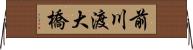 前川渡大橋 Horizontal Wall Scroll