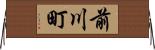 前川町 Horizontal Wall Scroll