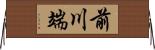 前川端 Horizontal Wall Scroll