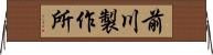 前川製作所 Horizontal Wall Scroll
