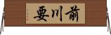 前川要 Horizontal Wall Scroll