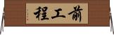 前工程 Horizontal Wall Scroll