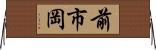 前市岡 Horizontal Wall Scroll
