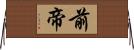 前帝 Horizontal Wall Scroll